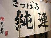 純連