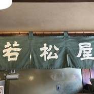 若松屋