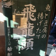 若松屋
