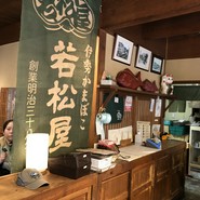 若松屋