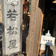 若松屋