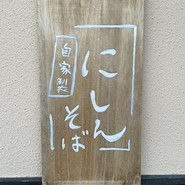手打ちそば 藤村