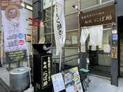 厳選煮干しらーめん 初代 にぼ助