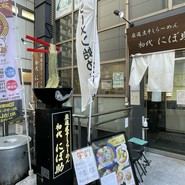 厳選煮干しらーめん 初代 にぼ助