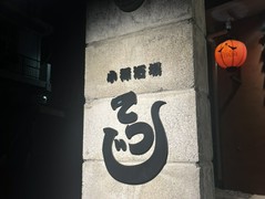 小禄洒場てつじ