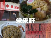 栄来軒