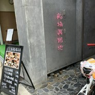 だし処 船場山本