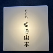 だし処 船場山本