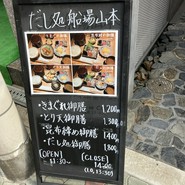 だし処 船場山本