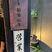 だし処 船場山本