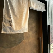 だし処 船場山本