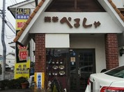 ぺるしゃ喫茶
