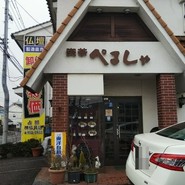 ぺるしゃ喫茶