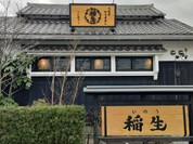 ひつまぶし稲生 小牧小針店