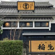 ひつまぶし稲生 小牧小針店
