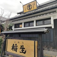 ひつまぶし稲生 小牧小針店