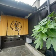 ひつまぶし稲生 小牧小針店