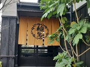 ひつまぶし稲生 小牧小針店