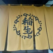 ひつまぶし稲生 小牧小針店