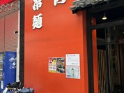 梅田明月館 阿波座店