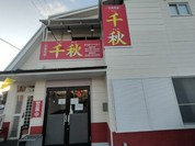 中華料理 千秋