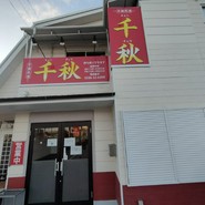 中華料理 千秋