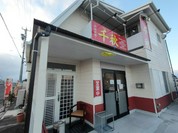 中華料理 千秋