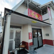中華料理 千秋