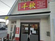 中華料理 千秋