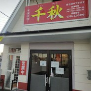 中華料理 千秋