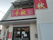 中華料理 千秋