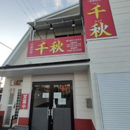 中華料理 千秋