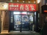 桜道家