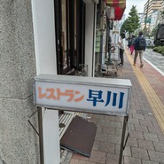 レストラン早川