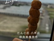 だんご庄 八木店
