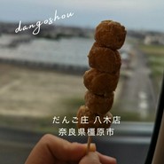 だんご庄 八木店