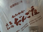 だんご庄 八木店