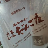 だんご庄 八木店