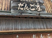 だんご庄 八木店