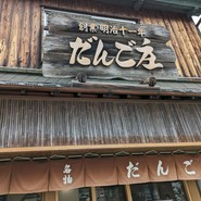 だんご庄 八木店