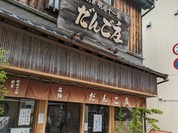 だんご庄 八木店