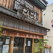 だんご庄 八木店