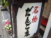 だんご庄 八木店