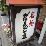 だんご庄 八木店