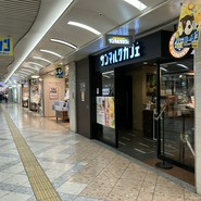 サンマルクカフェ なんばウォーク店