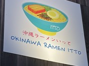 沖縄ラーメン いっと