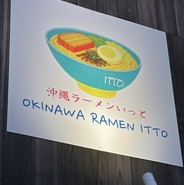 沖縄ラーメン いっと