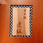 日本橋　逢坂
