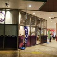 讃岐うどん むらさき 福山市緑町店
