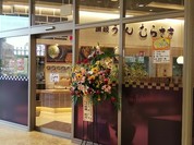 讃岐うどん むらさき 福山市緑町店